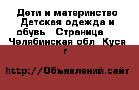 Дети и материнство Детская одежда и обувь - Страница 4 . Челябинская обл.,Куса г.